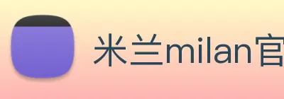 米兰milan官网 Logo